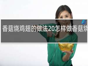 香菇烧鸡翅的做法 怎样做香菇烧鸡翅