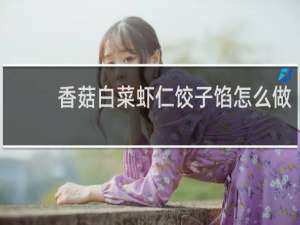 香菇白菜虾仁饺子馅怎么做