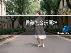 香菱怎么玩原神