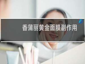 香蒲丽黄金面膜副作用