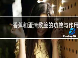 香蕉和蛋清敷脸的功效与作用