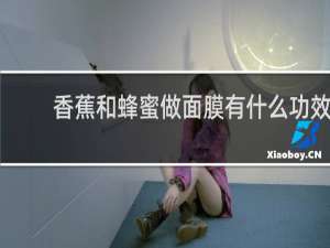 香蕉和蜂蜜做面膜有什么功效