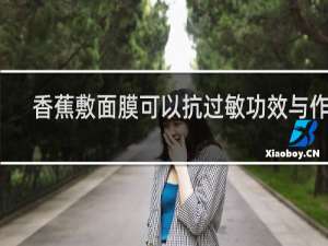 香蕉敷面膜可以抗过敏功效与作用