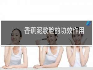 香蕉泥敷脸的功效作用