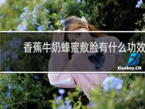 香蕉牛奶蜂蜜敷脸有什么功效