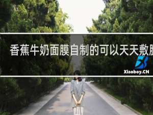 香蕉牛奶面膜自制的可以天天敷脸吧
