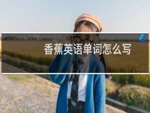 香蕉英语单词怎么写
