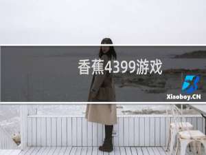 香蕉4399游戏