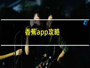 香蕉app攻略