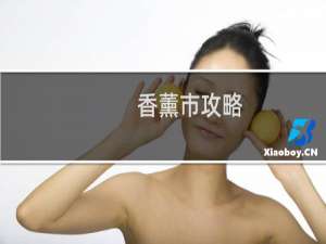 香薰市攻略