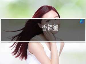 香辣蟹（天河区特产）