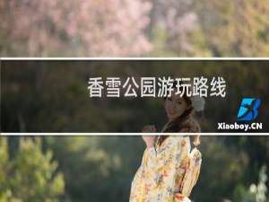 香雪公园游玩路线