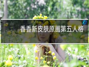 香香新皮肤原画第五人格