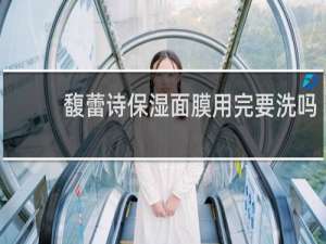 馥蕾诗保湿面膜用完要洗吗
