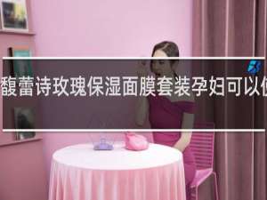馥蕾诗玫瑰保湿面膜套装孕妇可以使用吗