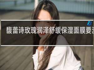 馥蕾诗玫瑰润泽舒缓保湿面膜要洗吗