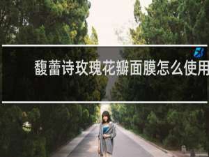 馥蕾诗玫瑰花瓣面膜怎么使用