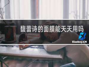 馥蕾诗的面膜能天天用吗