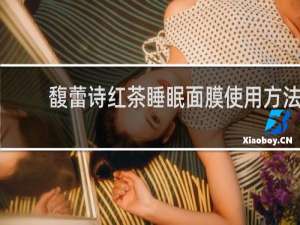 馥蕾诗红茶睡眠面膜使用方法