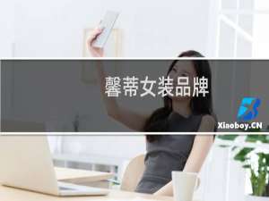 馨蒂女装品牌