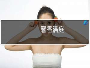 馨香满庭