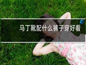 马丁靴配什么裤子穿好看