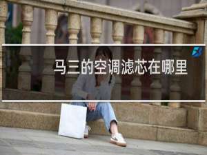 马三的空调滤芯在哪里