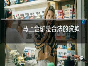 马上金融是合法的贷款机构吗（马上金融是合法公司吗）