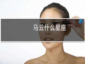 马云什么星座