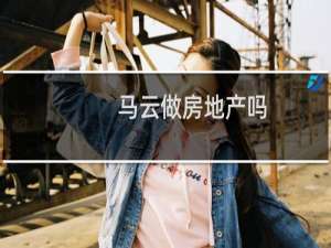 马云做房地产吗