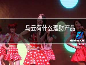 马云有什么理财产品