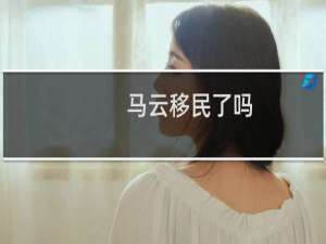 马云移民了吗