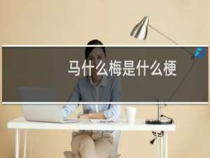 马什么梅是什么梗