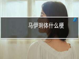 马伊琍体什么梗？什么梗