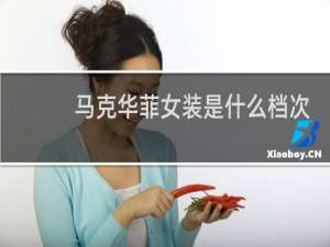 马克华菲女装是什么档次