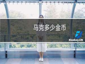 马克多少金币