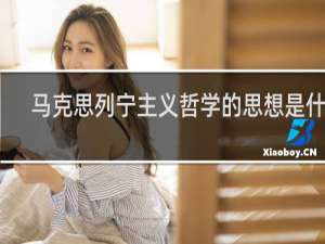 马克思列宁主义哲学的思想是什么