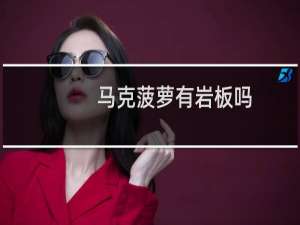 马克菠萝有岩板吗