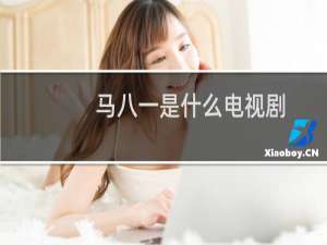 马八一是什么电视剧