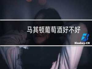 马其顿葡萄酒好不好