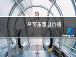 马可乐家具价格