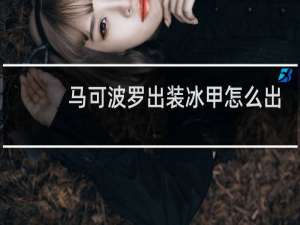 马可波罗出装冰甲怎么出