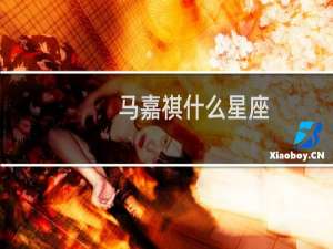 马嘉祺什么星座