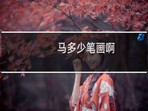 马多少笔画啊