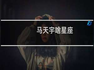 马天宇啥星座