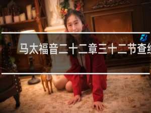 马太福音二十二章三十二节查经