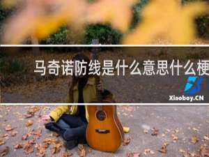 马奇诺防线是什么意思什么梗