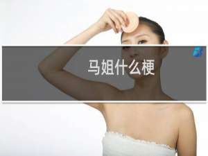 马姐什么梗