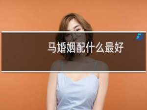 马婚姻配什么最好