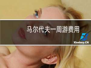 马尔代夫一周游费用